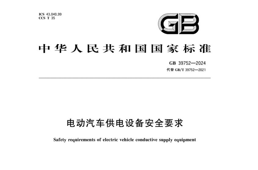 标准发布——GB 39752-2024、GB 44263-2024